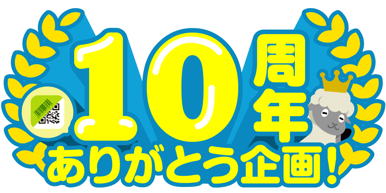 10周年ありがとう企画！