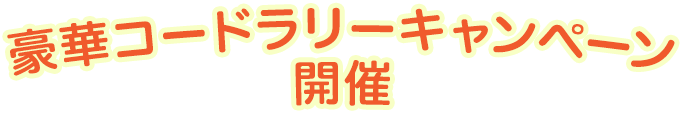 豪華コードラリーキャンペーン開催