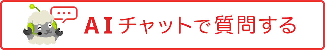 AIチャットで質問する