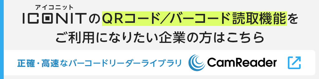 ICONITのQRコード/バーコード読取機能をご利用になりたい企業の方はこちら