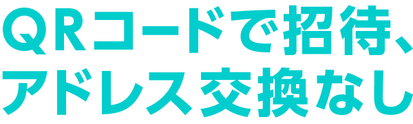 QRコードで招待、アドレス交換なし