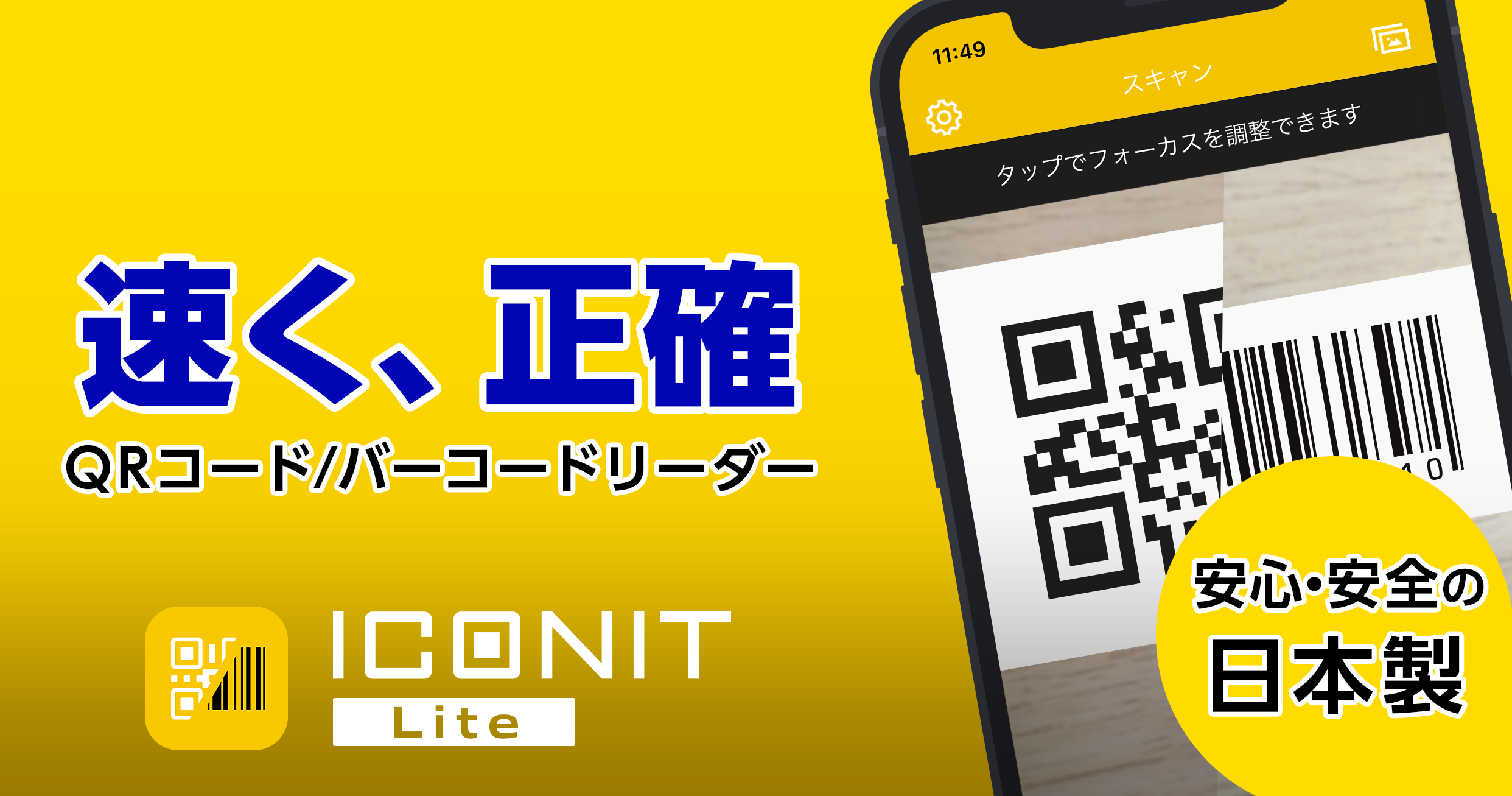 ICONIT Lite | 速くて正確、シンプル・便利なQR/バーコードリーダー